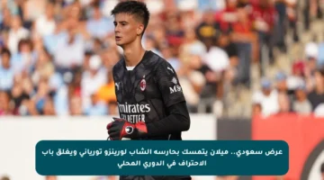 عرض سعودي.. ميلان يتمسك بحارسه الشاب لورينزو تورياني ويغلق باب الاحتراف في الدوري المحلي